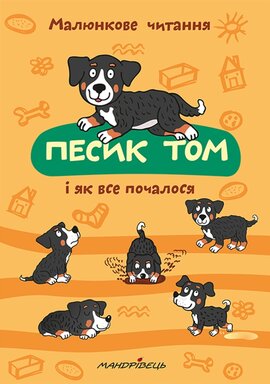 Песик Том і як усе почалося (тверда обкладинка) - фото книги