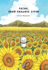 Песик, який пильнує зірки. Том 1 - фото обкладинки книги