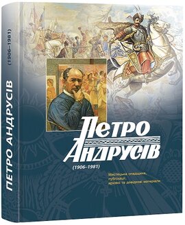 Петро Андрусів (1906–1981) : Мистецька спадщина, публікації, архівні та довідкові матеріали - фото книги