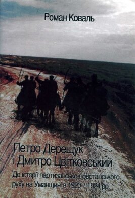 Петро Дерещук і Дмитро Цвітковський - фото книги