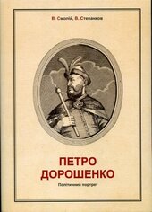 Петро Дорошенко. Політичний портрет - фото обкладинки книги