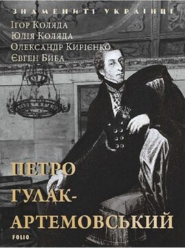 Петро Гулак-Артемовський (Знамениті українці) - фото книги