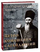 Петро Конашевич Сагайдачний - фото обкладинки книги