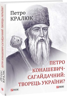 Петро Конашевич-Сагайдачний — творець української нації? - фото книги