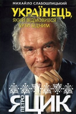 Петро Яцик. Українець, який відмовився бути бідним - фото книги