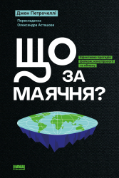 Що за маячня? Ефективна протидія фейкам, конспірології та обману - фото обкладинки книги