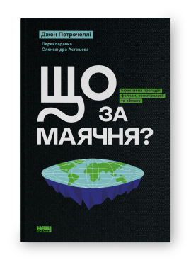 Що за маячня? Ефективна протидія фейкам, конспірології та обману - фото книги