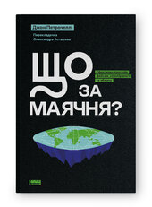 SALE. Що за маячня? Ефективна протидія фейкам, конспірології та обману - фото обкладинки книги