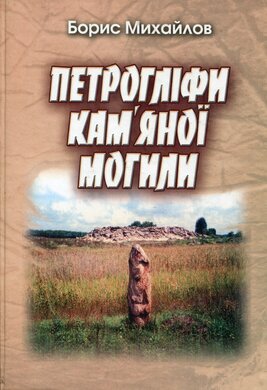 Петрогліфи кам'яної могили - фото книги