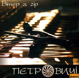 Петровичі "Вітер з гір" - фото книги
