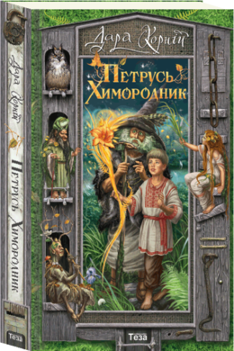 Петрусь Химородник - фото книги