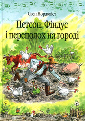 Петсон, Фіндус і переполох на городі - фото обкладинки книги