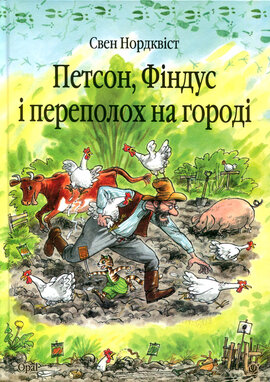 Петсон, Фіндус і переполох на городі - фото книги