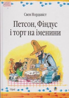 Петсон, Фіндус і торт на іменини - фото книги