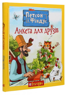 Петсон і Фіндус. Анкета для друзів - фото книги