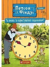 Петсон і Фіндус. Чи вмієш ти користуватися годинником? - фото обкладинки книги