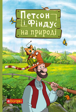 Петсон і Фіндус на природі - фото книги
