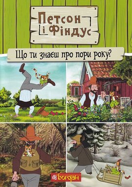 Петсон і Фіндус. Що ти знаєш про пори року? - фото книги
