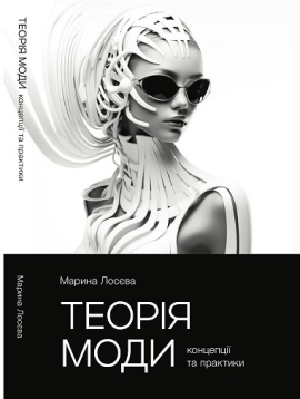 Теорія моди. Концепції та практики - фото книги
