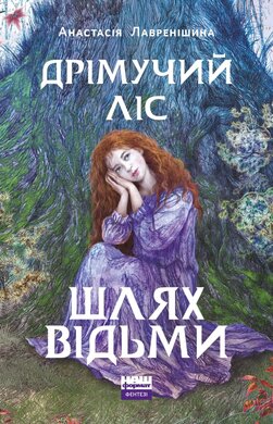 Дрімучий ліс. Шлях Відьми - фото книги