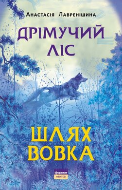 Дрімучий ліс. Шлях вовка - фото книги