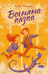 Вогняна казка - фото обкладинки книги