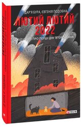 Лютий лютий 2022. Свідчення про перші дні вторгнення - фото обкладинки книги