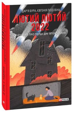 Лютий лютий 2022. Свідчення про перші дні вторгнення - фото книги