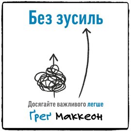 Без зусиль. Досягайте важливого легше - фото книги