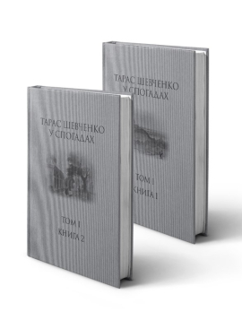 Тарас Шевченко у спогадах. Критичне видання. Том 1, кн. 1, кн. 2 - фото книги