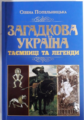 Загадкова Україна. Таємниці та легенди - фото книги