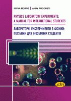 Physics Laboratory Experiments: a manual for international students - фото обкладинки книги