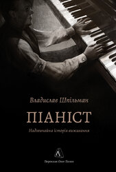 Піаніст. Надзвичайна історія виживання - фото обкладинки книги
