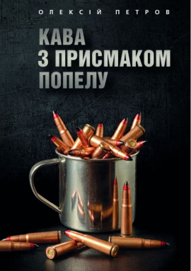 Кава з присмаком попелу - фото книги