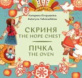 Пічка. Скриня / The Hope Chest. The Oven - фото обкладинки книги