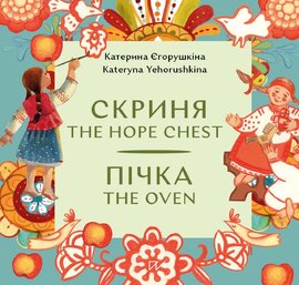 Пічка. Скриня / The Hope Chest. The Oven - фото книги