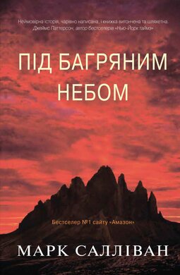 Під багряним небом - фото книги