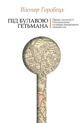 Під булавою гетьмана. Права і вольності Гетьманщини в умовах імперського підневолля - фото обкладинки книги