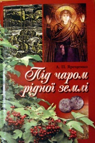 Під чаром рідної землі - фото книги