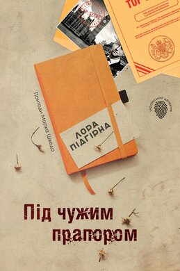 Під чужим прапором. Пригоди Марка Шведа. Книга 3 - фото книги