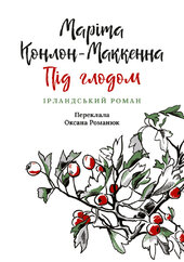 Під глодом. Ірландський роман - фото обкладинки книги