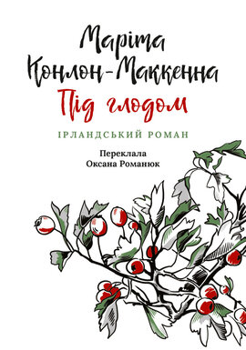Під глодом. Ірландський роман - фото книги