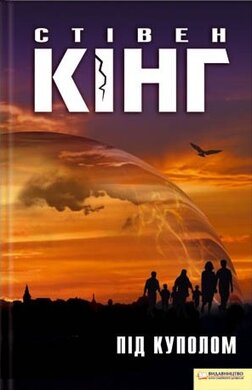 Під куполом - фото книги