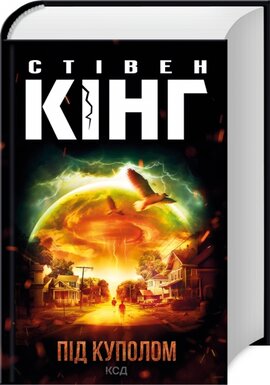 Під куполом (нова обкл.) - фото книги