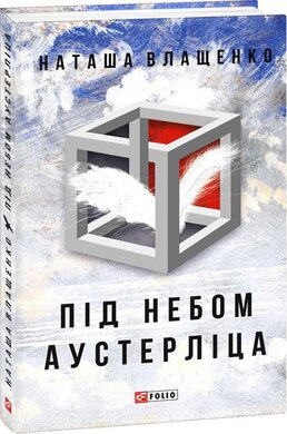 Під небом Аустерліца - фото книги