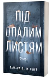 Під опалим листям - фото обкладинки книги