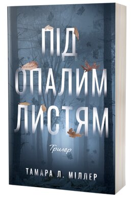 Під опалим листям - фото книги