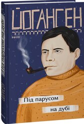 Під парусом на дубі - фото обкладинки книги