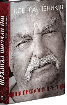 Під пресом репресій. Спогади поета-дисидента - фото книги