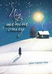Під шепіт снігу : збірка різдвяної прози - фото обкладинки книги